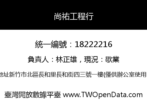 尚祐工程行