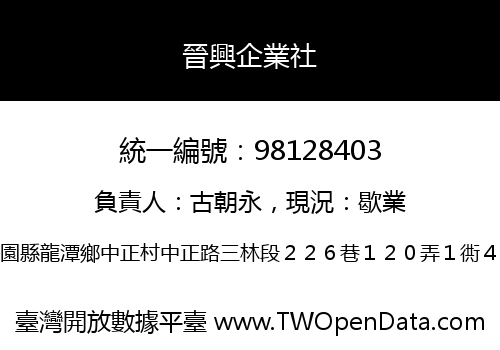 晉興企業社