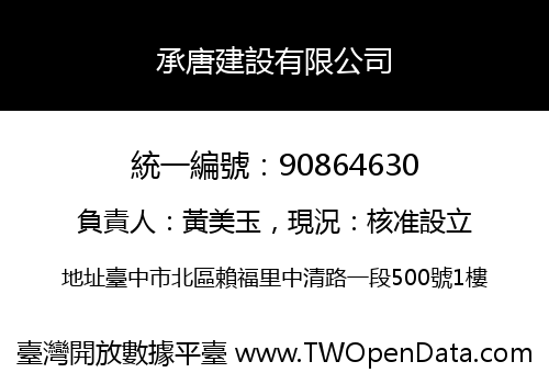 承唐建設有限公司