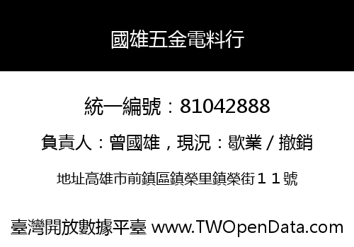 國雄五金電料行