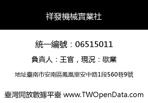 祥發機械實業社
