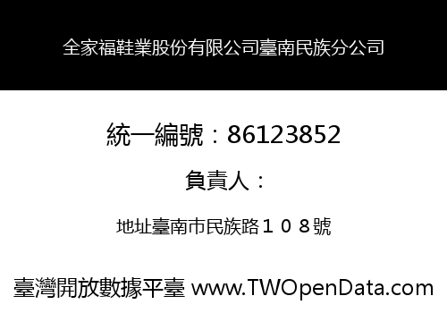 全家福鞋業股份有限公司臺南民族分公司
