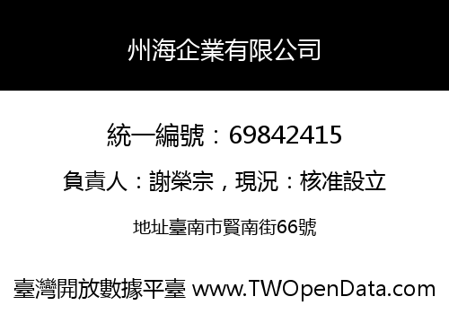 州海企業有限公司