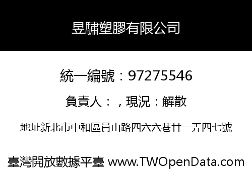 昱驌塑膠有限公司