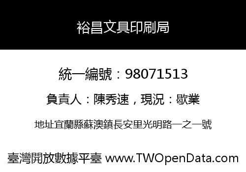 裕昌文具印刷局