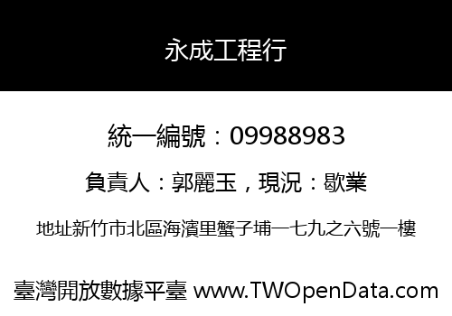 永成工程行