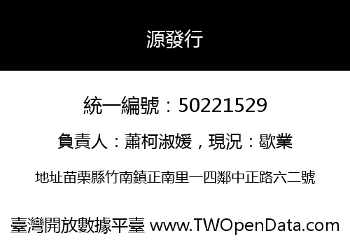 源發行