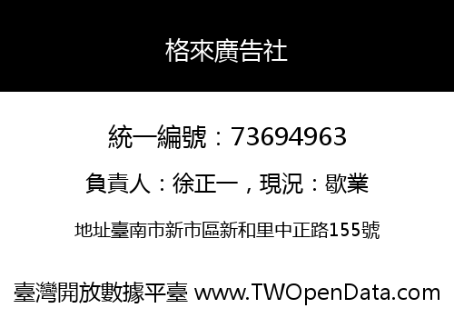 格來廣告社