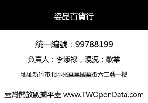 姿品百貨行
