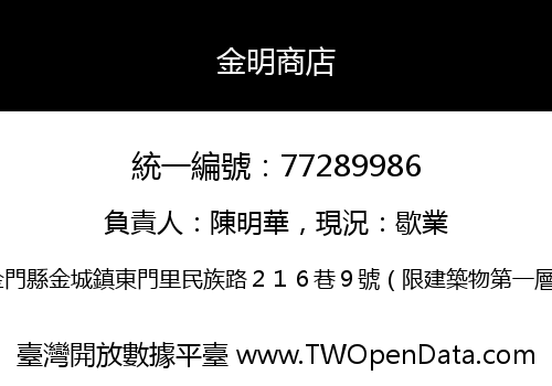 金明商店