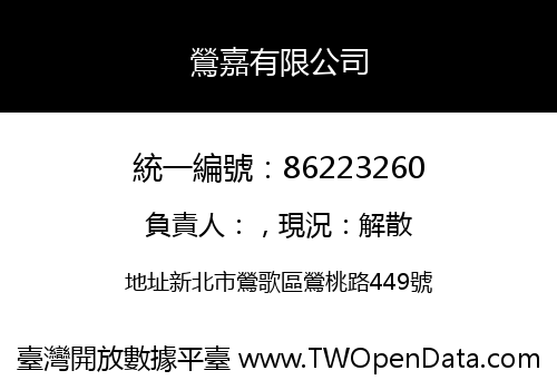 鶯嘉有限公司