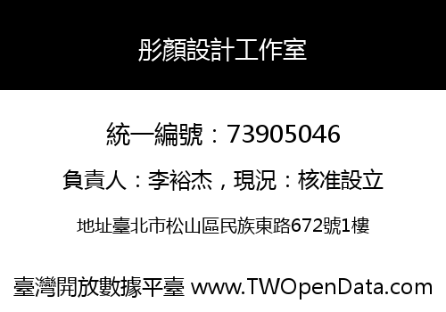 彤顏設計工作室
