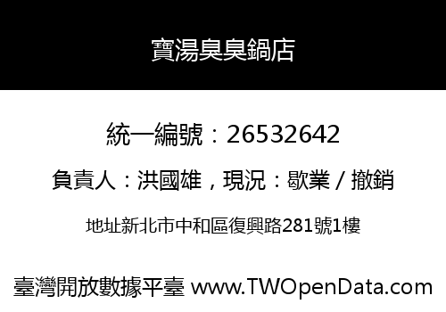 寶湯臭臭鍋店