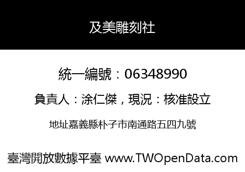 及美雕刻社