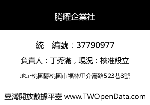 騰曜企業社