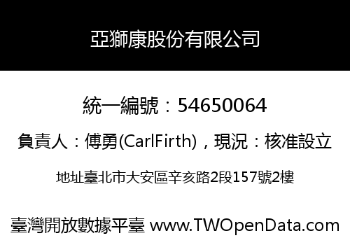 亞獅康股份有限公司