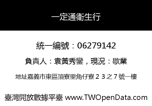 一定通衛生行