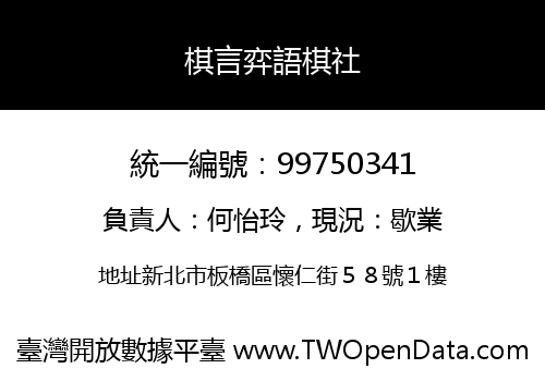 棋言弈語棋社