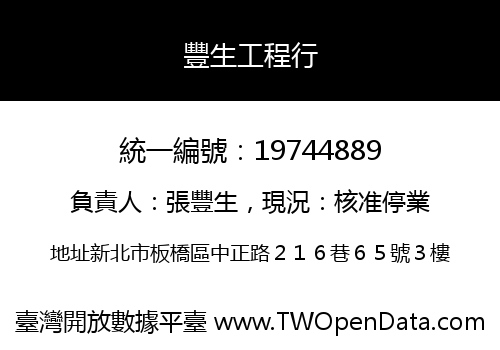 豐生工程行