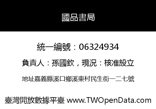 國品書局