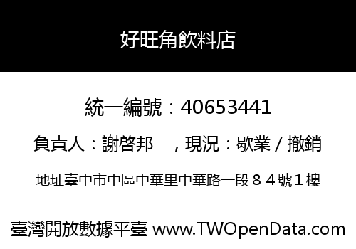好旺角飲料店