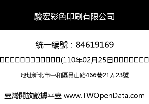 駿宏彩色印刷有限公司