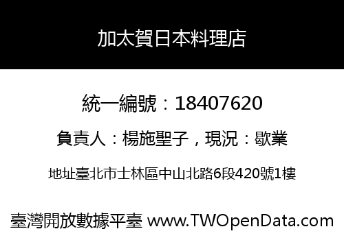 加太賀日本料理店