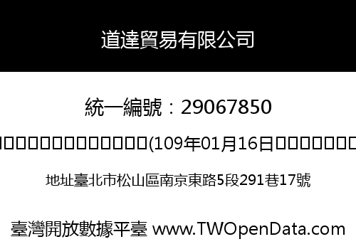 道達貿易有限公司