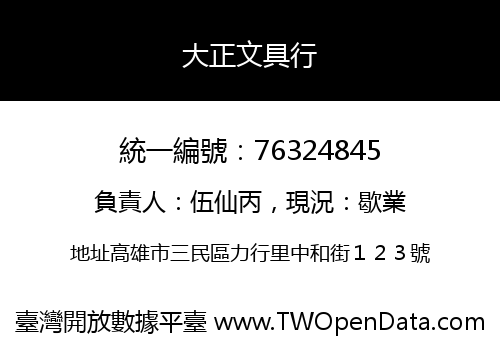 大正文具行