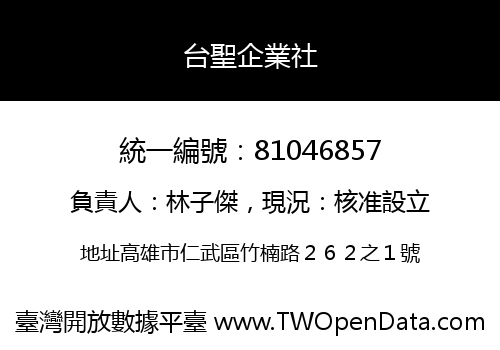 台聖企業社