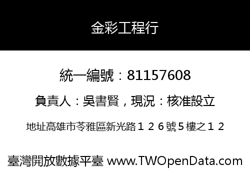 金彩工程行