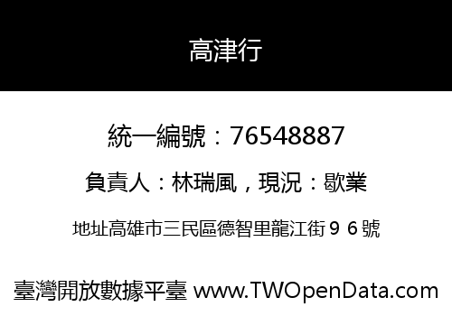 高津行