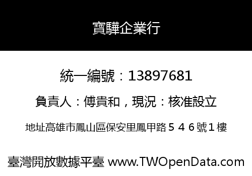 寶驊企業行