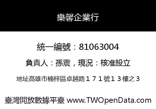 樂馨企業行