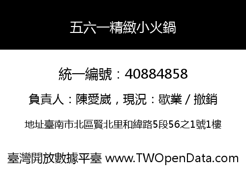 五六一精緻小火鍋