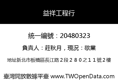 益祥工程行