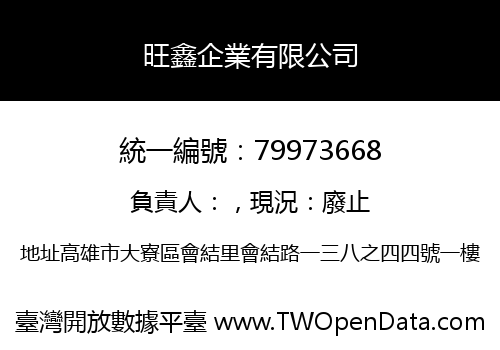 旺鑫企業有限公司