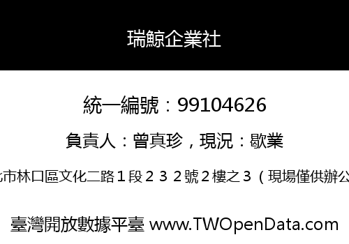 瑞鯨企業社
