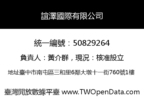 誼澤國際有限公司