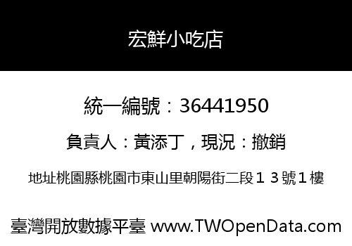 宏鮮小吃店
