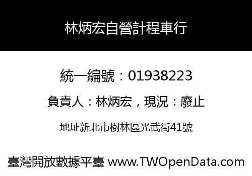 林炳宏自營計程車行