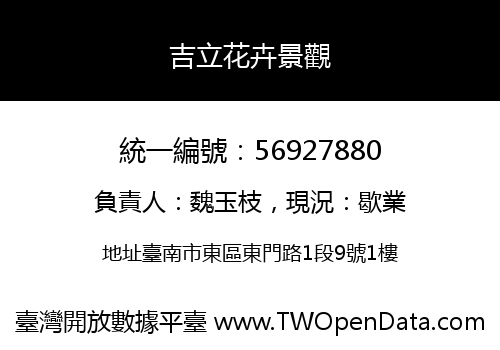 吉立花卉景觀