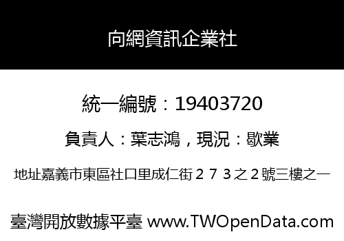 向網資訊企業社