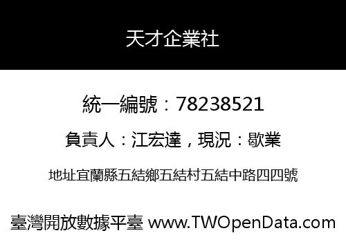 天才企業社