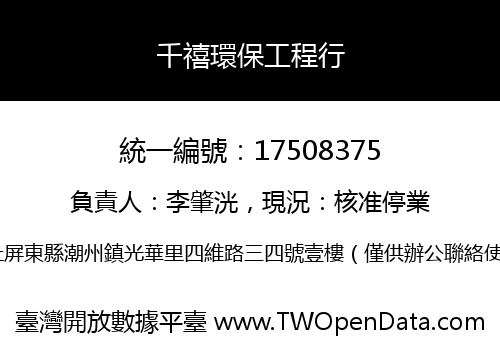 千禧環保工程行