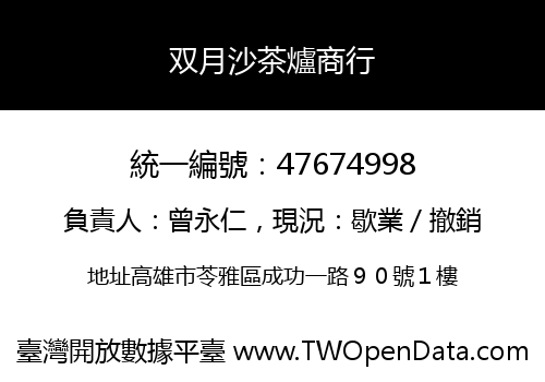 双月沙茶爐商行