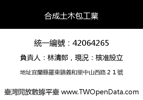 合成土木包工業