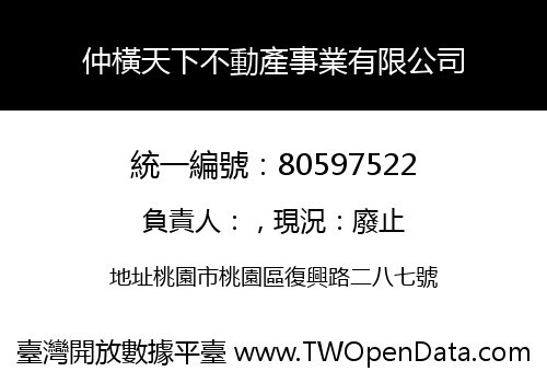 仲橫天下不動產事業有限公司