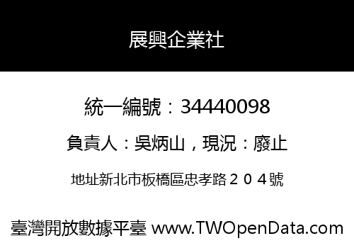 展興企業社