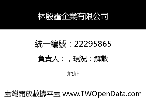 林殷霆企業有限公司